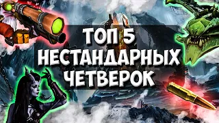 ТОП 5 НЕСТАНДАРТНЫХ ЧЕТВЁРОК В ДОТА 2