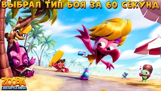 РОЛЛЕР МИЛО ВЫБРАЛ ЗА 60 СЕКУНД!!! СОЛО ИЛИ 5 НА 5? В ИГРЕ ZOOBA