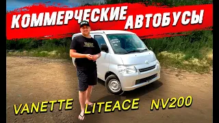 Toyota Liteace и другие коммерческие автобусы из Японии. Bongo, Vanette, NV200, Hiace. Правый руль.