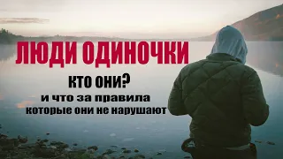 КТО ТАКИЕ ЛЮДИ ОДИНОЧКИ? ПРИЗНАКИ! ПРАВИЛА!