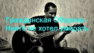 Гражданская Оборона - Никто не хотел умирать (кавер 209)