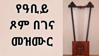 ልዩ የበገና መዝሙር። የዓቢይ ጾም ዝማሬ። Tadele degif