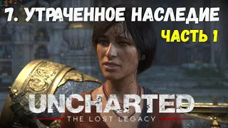 Uncharted: Lost Legacy - Глава 7: Утраченное наследие - Часть 1. Все сокровища.