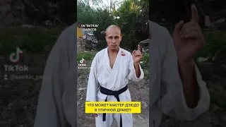 ЧТО МОЖЕТ МАСТЕР ДЗЮДО НА УЛИЦЕ!?