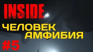 INSIDE - Человек Амфибия ! (Часть 5)