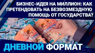 Бизнес-идея на миллион: как претендовать на безвозмездную помощь от государства? / Дневной формат