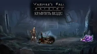 Как крафтить без ограничений. Vampire's fall: Origins обзор и прохождение. №8