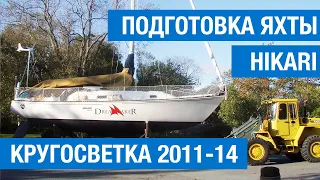 Подготовка яхты Hikari к кругосветке 2011-2014 гг.