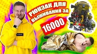 Рюкзак для выживания за 16 000 рублей - ПЛОХОЙ ПОДАРОК - Проверка рекламы