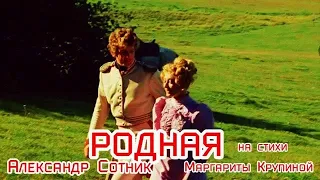 РОДНАЯ!                  Александр Сотник на стихи Маргариты Крупиной