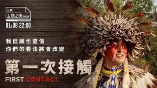 《第一次接觸》(First Contact)｜紀錄片預告｜【公視主題之夜SHOW】