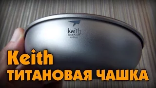 Титановая чашка/блюдце/сковородка от Keith