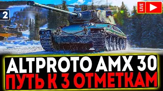 ✅ AltProto AMX 30  - БЕРЁМ 3 ОТМЕТКИ! 3 СЕРИЯ! РОЗЫГРЫШ ГОЛДЫ! СТРИМ МИР ТАНКОВ