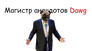 Магистр анекдотов Dawg