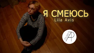 Lila Avis — Я смеюсь