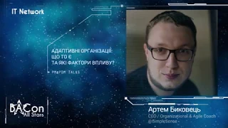 Артем Биковець - Адаптивні організації: що то є, та які фактори впливу?