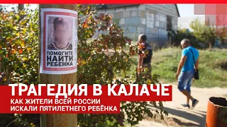 История поиска пятилетней девочки в Калаче-на-Дону | V1.RU