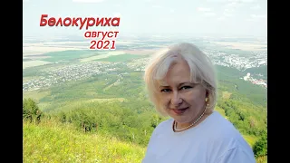 Путешествие в Белокуриху (Алтайский край)