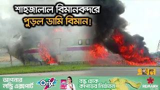 অগ্নি নির্বাপণ মহড়ায় নিজের সক্ষমতা জানান দিল বাংলাদেশ | Fire Drill Airport | Ekhon TV