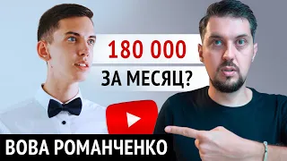 Вова Романченко: Как набрать 180.000 подписчиков за 1 месяц на YouTube?