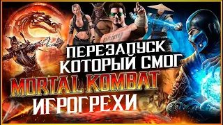 Mortal Kombat Все Игрогрехи [Игрогрехи]