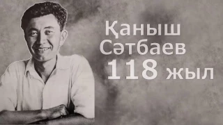 Қаныш Сәтбаевтың 118 жылдығына арналады