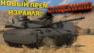 MERKAVA Mk.2D - ЗАЦЕНИМ ЕВРЕЙСКОЙ НЛО ! // Стрим War Thunder