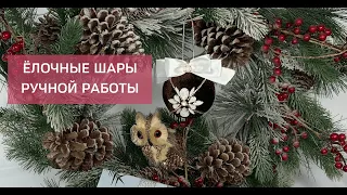 🌲ЁЛОЧНЫЕ ШАРЫ РУЧНОЙ РАБОТЫ (КОРИЧНЕВЫЙ БАРХАТ)🌲НАБОР 2 ШТ🌲