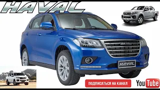 Провожаем Haval H2 встречаем Хавейл H5 Wingle 7 родом из Тулы