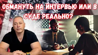 Можно ли обмануть на интервью на политическое убежище США?