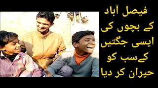 Faisalabad k bachay kamaal ki jugten