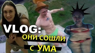 VLOG: Они СОШЛИ с УМА / Андрей Мартыненко