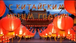 🎈С Китайским Новым годом! Поздравление с Китайским Новым годом!