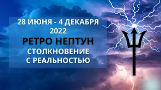 Ретроградный Нептун избавляет от иллюзий и розовых очков. 28 июня — 4 декабря 2022