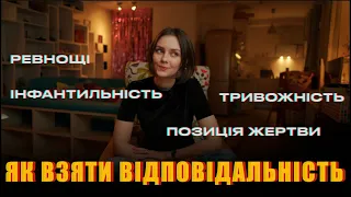 РЕЧІ, ЯКІ Я НЕ ХОТІЛА УСВІДОМЛЮВАТИ: ревнощі, позиція жертви та відповідальність за своє життя.