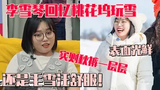 李雪琴揭露桃花坞录制幕后！果然连东北人都受不了东北的环境！#毛雪汪 #李雪琴 #毛不易 #好妹妹 #陈粒 #综艺 #娱乐 #搞笑