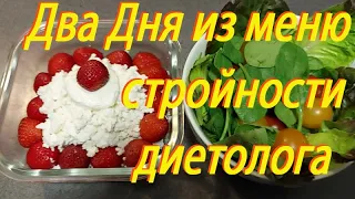 Следующие мои два дня по меню Диетолога Светланы Фус. 04.08.2022