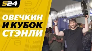 Овечкин привез Кубок Стэнли | Sport24