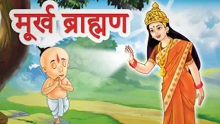 Murkh Pandit | पंचतंत्र की कहानियां I Panchatantra Hindi Moral Story I @JingleToons