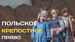 Польское крепостное право | Старший брат русского крепостного рабства