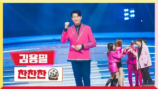 [클린버전] 김용필 - 찬찬찬 💰미스터로또 4회💰 TV CHOSUN 230601 방송