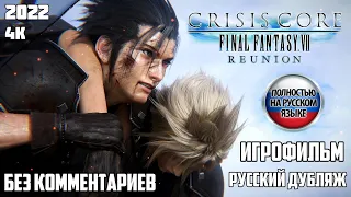 ИГРОФИЛЬМ Crisis Core: Final Fantasy VII - Reunion ВЕСЬ СЮЖЕТ С РУССКОЙ ОЗВУЧКОЙ