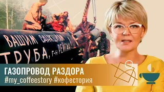 Газопровод раздора. Санкции: как это было 40 лет назад #my_coffeestory #кофестория