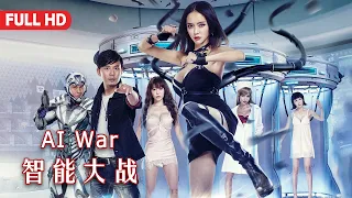 [Full Movie] 智能大战 AI War | 科幻喜剧片 Sci-Fi Comedy Film HD