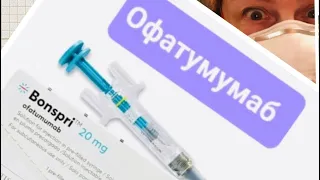 Оффутумумаб теперь в Росси