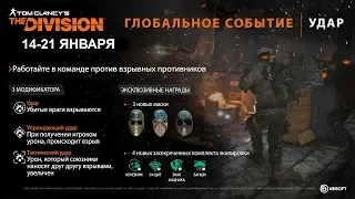 Получаем благодарности ГС "Удар" The Division