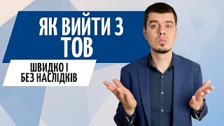 Як вийти з ТОВ ➕ Закриття ТОВ або Дарування ТОВ