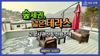 [고양시 타운하우스] 덕양구 관산동 2층 테라스 넓은 신축 전원주택, 서울 근교 숲세권 전원주택단지(총 20개동/잔여세대 분양 중)