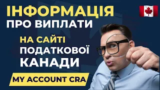 Інформація про виплати на сайті Податкової Канади