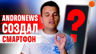 Какой смартфон создал бы Andronews?🔥